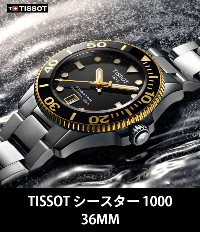 TISSOT(ティソ）Seastar 1000 (シースター1000) 36mm 腕時計 T120