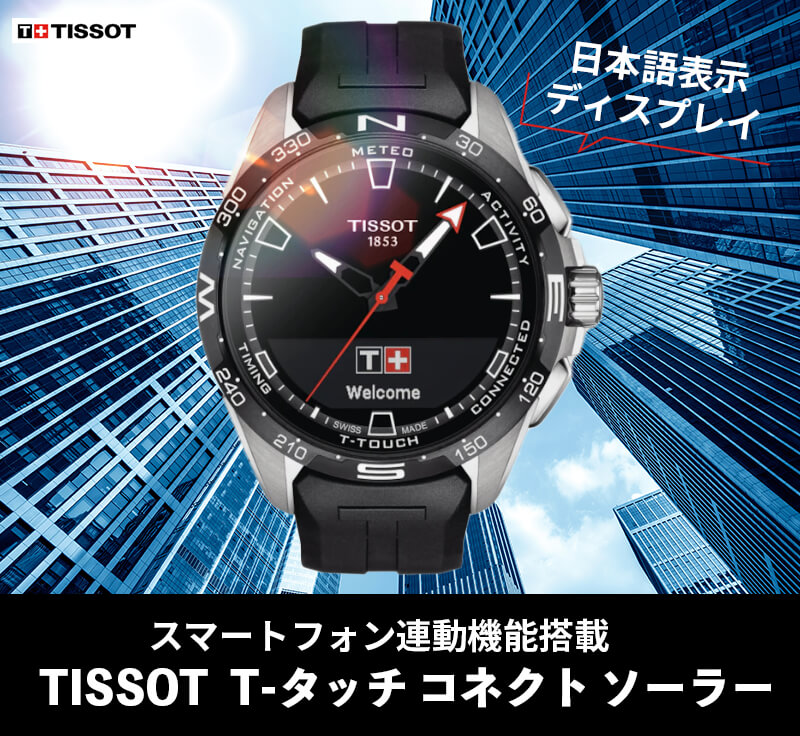 TISSOT(ティソ) T-タッチ コネクト ソーラー スマートフォン連動 ...