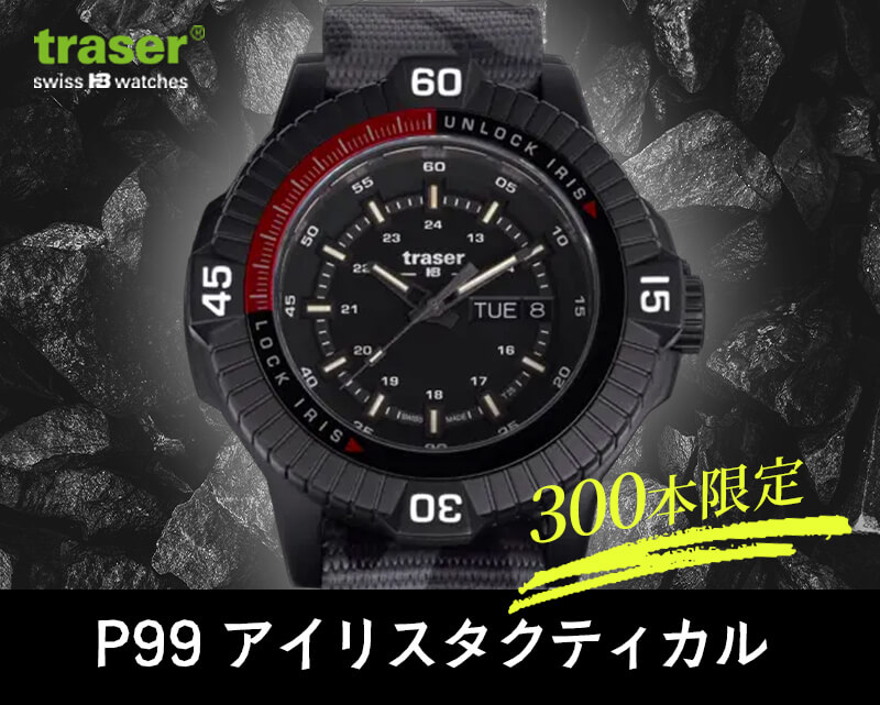 traser(トレーサー)P99 Iris Tactical(アイリス タクティカル) 世界300個限定 クォーツ 腕時計 カモフラージュNATOベルト