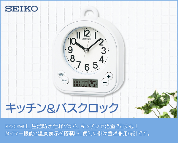 1620円 低価格で大人気の セイコー クロック 掛け時計 置き時計 兼用 生活防水 タイマー 温度 表示 アナログ キッチンバス 薄青 BZ358L SEIKO