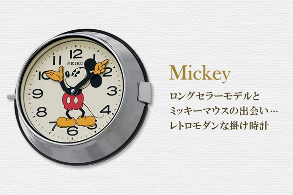 ロングセラーモデルとミッキーマウスの出会い・・・レトロモダンな掛け時計
