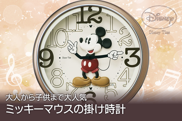 大人から子供まで大人気　ミッキーマウスの掛け時計