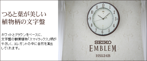 SEIKO セイコー 薄型電波掛け時計 エムブレム【HS524B】