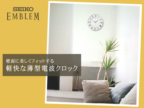 SEIKO EMBLEM セイコーエムブレム 電波掛け時計【グリーン購入法適応